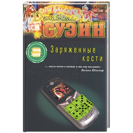 Книги, книга Заряженные кости купить по скидке