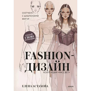 Fashion-дизайн. Скетчбук с шаблонами фигур. Коллекция 'Рассвет'