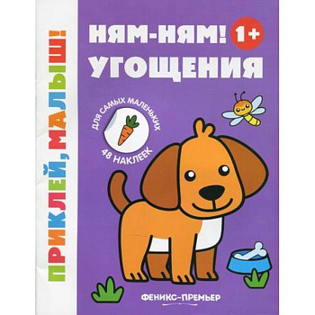 Ням-ням! Угощения 1+