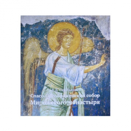 Богослужебные издания, книга Спасо-Преображенский собор Мирожского монастыря купить по скидке
