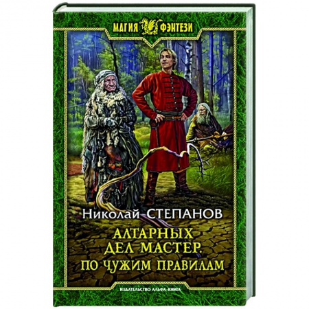 Русское фэнтези, книга Алтарных дел мастер. По чужим правилам купить по скидке