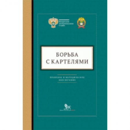 Трудовое право. Социальное обеспечение, книга Борьба с картелями. Правовое и методическое обеспечение. Выпуск №4 купить по скидке