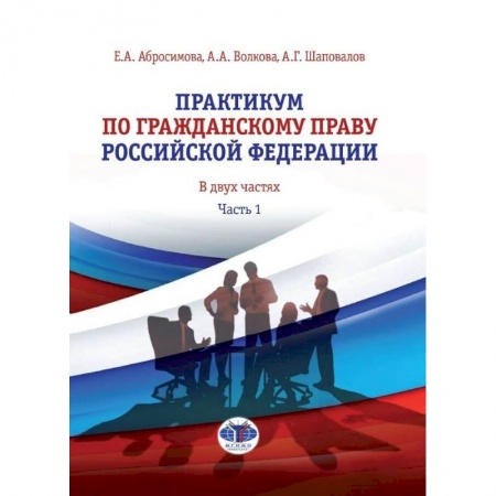 Право. Юриспруденция, книга Практикум по гражданскому праву Российской Федерации. В двух частях. Часть 1 купить по скидке