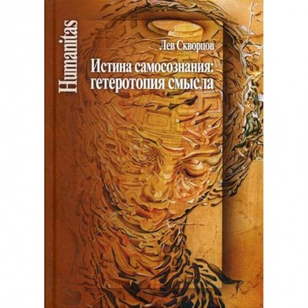 Прикладная социология, книга Истина самосознания: гетеротопия смысла купить по скидке