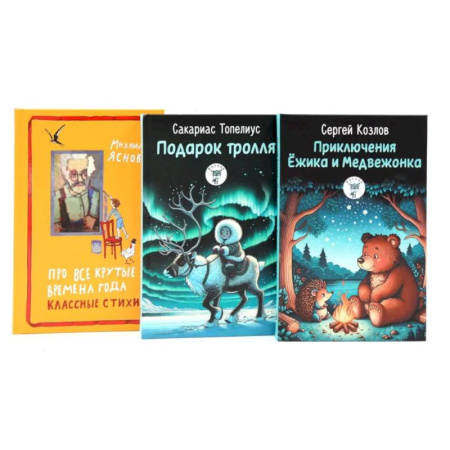 Стихи и загадки для малышей, книга Приключения Ежика и Медвежонка. Подарок тролля. Про все крутые времена года классные стихи. Комплект из 3-х книг купить по скидке