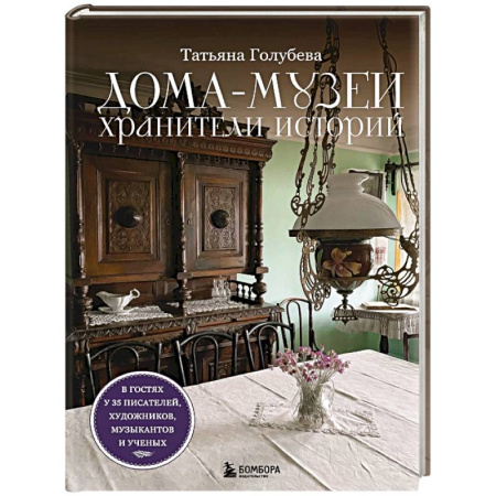 Музеи, коллекции и собрания, книга Дома-музеи. Хранители историй. В гостях у 35 писателей, художников, музыкантов и ученых купить по скидке