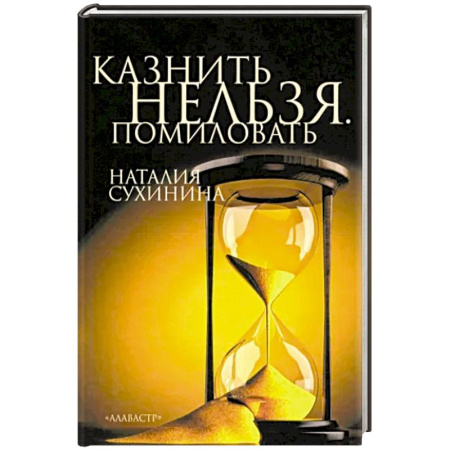 Русская современная проза, книга Казнить нельзя. Помиловать купить по скидке