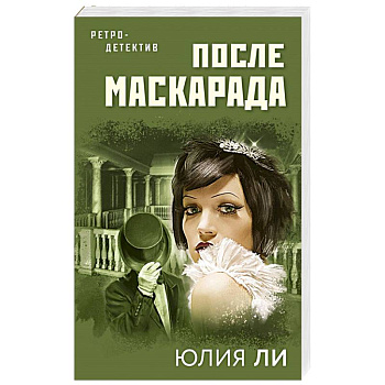 После маскарада