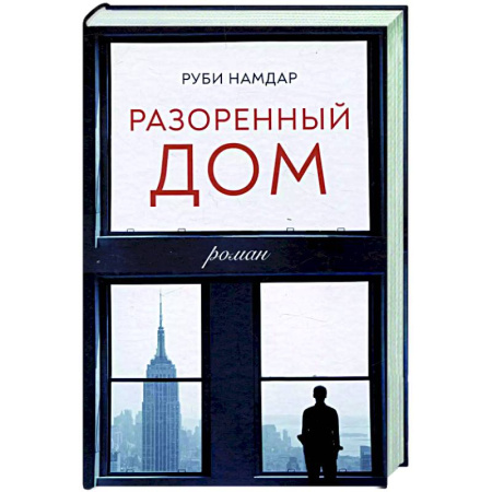 Зарубежная современная проза, книга Разоренный дом купить по скидке