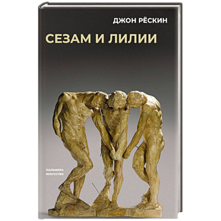 Философия, книга Сезам и лилии купить по скидке