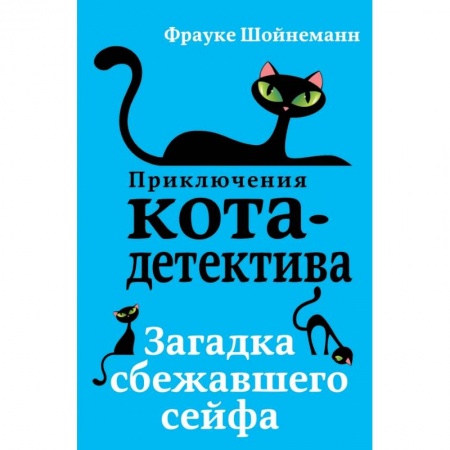 Проза для детей, книга Загадка сбежавшего сейфа купить по скидке