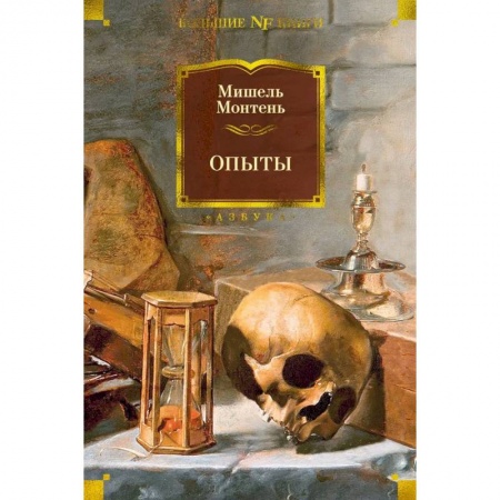 Философия, книга Опыты купить по скидке