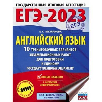 ЕГЭ-2023. Английский язык. 10 тренировочных вариантов экзаменационных работ для подготовки к единому государственному экзамену ЕГЭ-2023. Английский язык. 10 тренировочных вариантов экзаменационных работ для подготовки к единому государственному экзамену