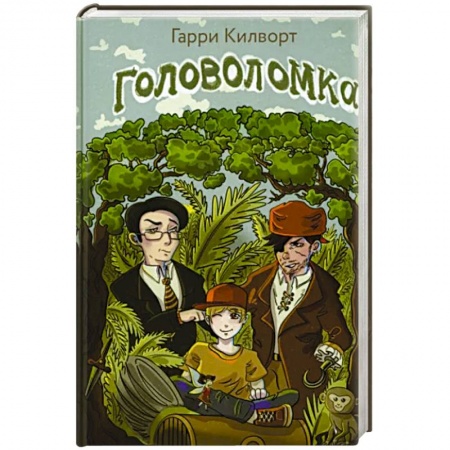 Мистика. Фантастика. Фэнтези, книга Головоломка купить по скидке