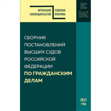 Гражданское право, книга Сборник постановлений высших судов РФ по гражданским делам купить по скидке