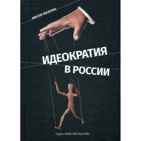 История философии, книга Идеократия в России купить по скидке