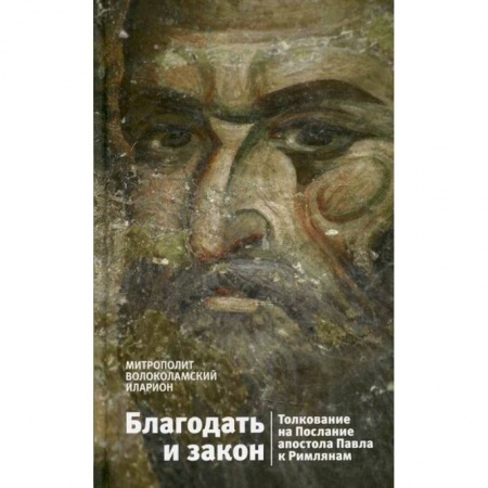 Богословие. Апологетика, книга Благодать и закон. Толкование на Послания апостола Павла к Римлянам купить по скидке