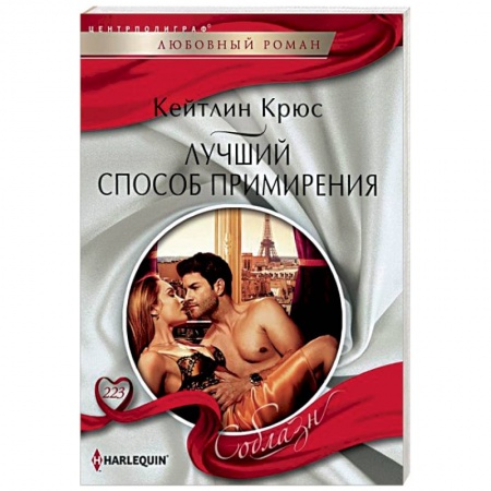 Зарубежный любовный роман, книга Лучший способ примирения купить по скидке