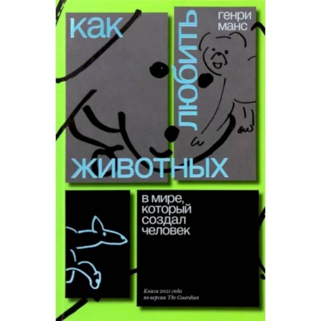 Эссе, письма, очерки, книга Как любить животных в мире, который создал человек купить по скидке