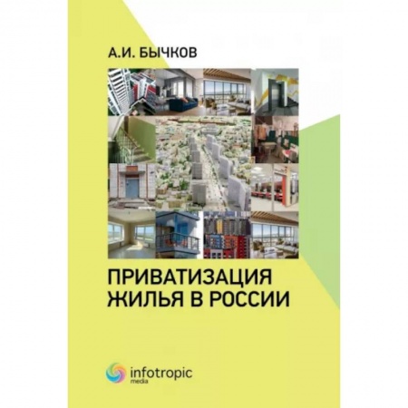 Гражданское право, книга Приватизация жилья в России купить по скидке