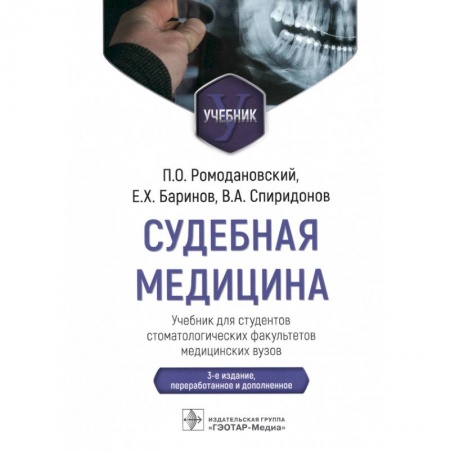 Другие виды специальной медицины, книга Судебная медицина. Учебник для студентов стоматологических факультетов медицинских вузов купить по скидке