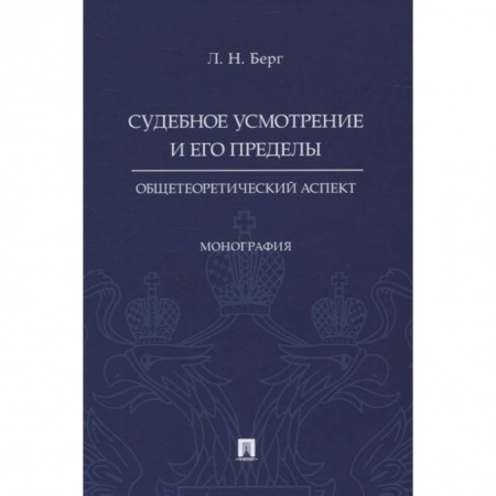 Право. Юриспруденция, книга Судебное усмотрение и его пределы. Общетеоретический аспект купить по скидке