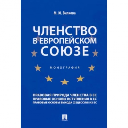 Внешняя политика, книга Членство в Европейском союзе. Монография купить по скидке
