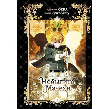 Небылица мачехи. Том 3