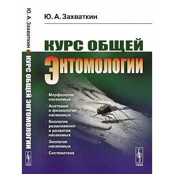 Курс общей энтомологии. Учебник
