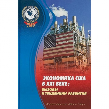 Зарубежная экономика, книга Экономика США в XXI веке. Вызовы и тенденции развития купить по скидке