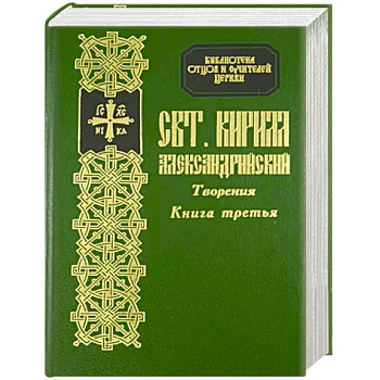 Творения святителя Кирилла Архиепископа Александрийского. Книга 3. Толкование на евангелие от Ионна, ч. 1-4