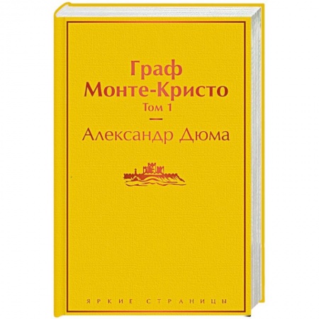 Зарубежная классика, книга Граф Монте-Кристо. Том 1 купить по скидке