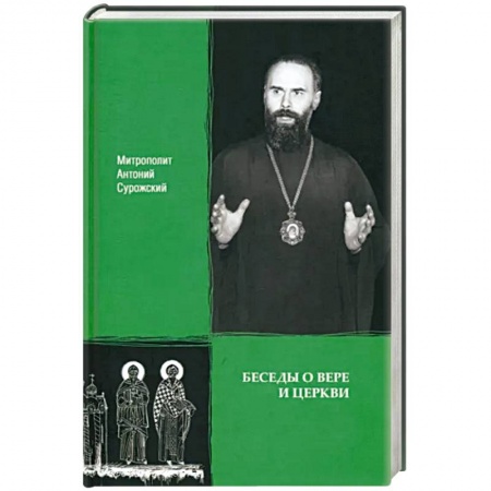 Православие и общество, книга Беседы о вере и Церкви купить по скидке