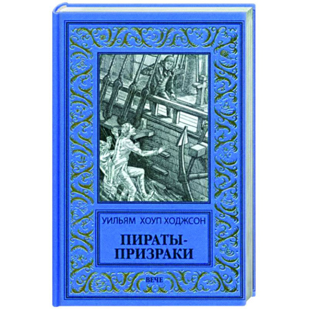 Классическая зарубежная фантастика, книга Пираты-призраки купить по скидке