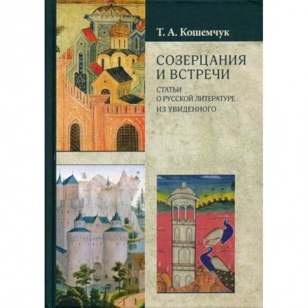 История и теория литературы, книга Созерцания и встречи купить по скидке