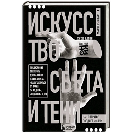 Кино. Киноискусство, книга Искусство света и тени. Как оператор создает фильм купить по скидке
