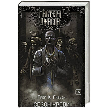 Сезон крови