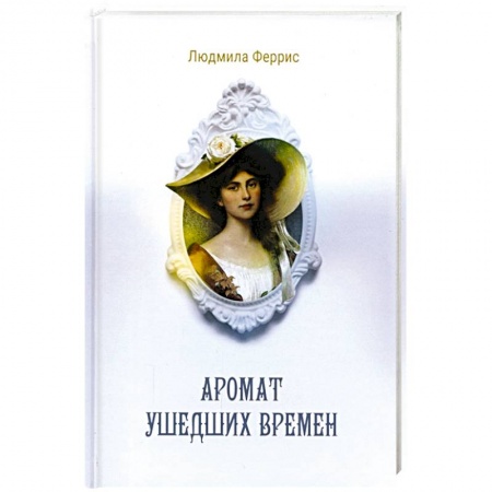 Зарубежная современная проза, книга Аромат ушедших времен купить по скидке