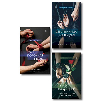 Комплект из 3-х книг: Девственница на 3 дня+Трое. Порочная связь+Твоя на 10 дней (ИК)