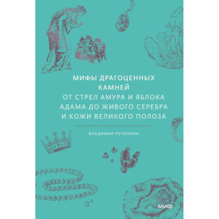 Эпос. Фольклор. Мифы, книга Мифы драгоценных камней. От стрел Амура и яблока Адама до живого серебра и кожи Великого Полоза купить по скидке