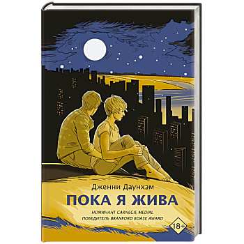 Пока я жива