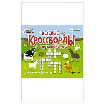 Веселые кроссворды по окружающему миру для начальной школы