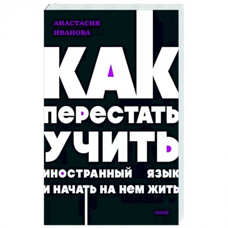 Учебники, самоучители, пособия, книга Как перестать учить иностранный язык и начать на нем жить. NEON Pocketbooks купить по скидке