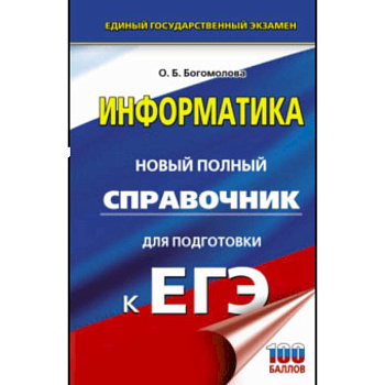 ЕГЭ. Информатика. Новый полный справочник для подготовки к ЕГЭ