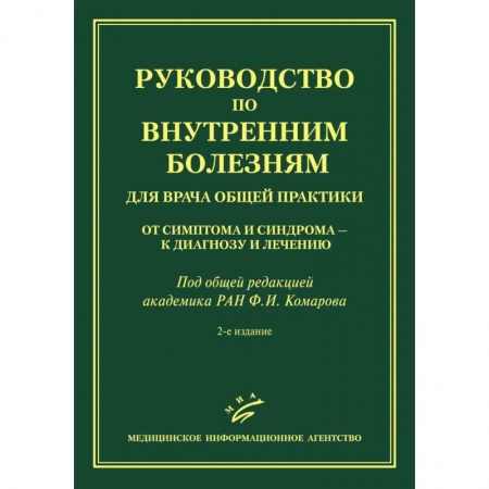 Общая педиатрия, книга Руководство по внутренним болезням для врача общей практики: От симптома и синдрома — к диагнозу и лечению купить по скидке