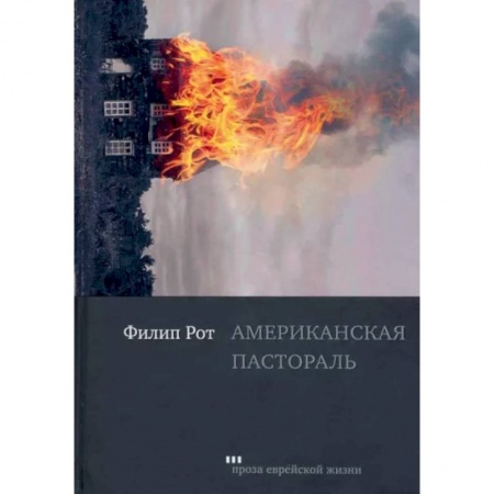 Зарубежная современная проза, книга Американская пастораль купить по скидке