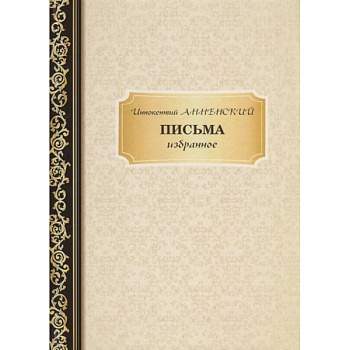 Письма: избранное