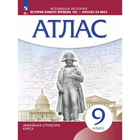 История, книга История нового времени. XIX начало XX в. Атлас 9 класс. (Историко-культурный стандарт) купить по скидке
