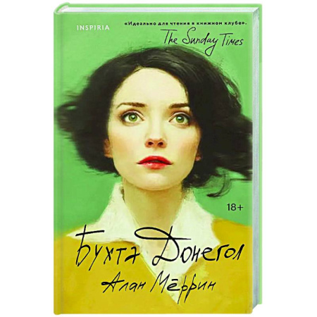 Зарубежная современная проза, книга Бухта Донегол купить по скидке