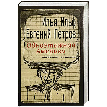 Одноэтажная Америка